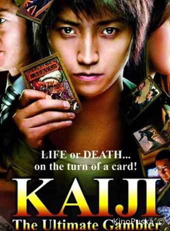 Кайдзи: Жить или проиграть / Kaiji: Jinsei gyakuten gêmu 2009 смотреть онлайн Кайдзи: Жить или проиграть / Kaiji: Jinsei gyakuten gêmu 2009 смотреть онлайн
