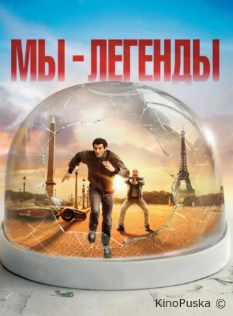 Мы – легенды / Seuls Two 2008 смотреть онлайн Мы – легенды / Seuls Two 2008 смотреть онлайн
