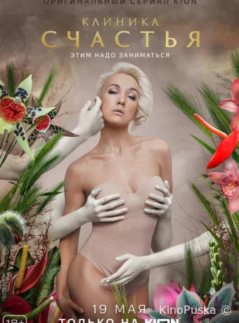 Сериал Клиника счастья / 2021 смотреть онлайн 2 сезон 9 серия Сериал Клиника счастья / 2021 смотреть онлайн 2 сезон 9 серия
