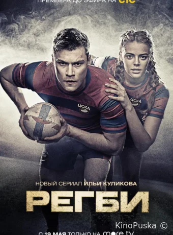Сериал Регби /  2020 смотреть онлайн 2 сезон 17 серия
