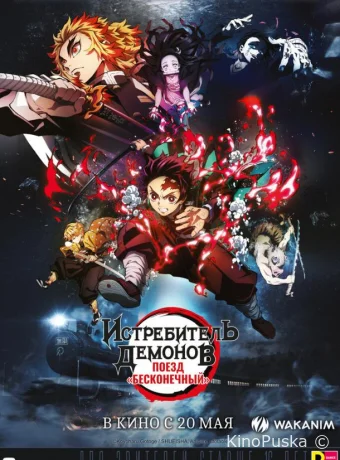 Истребитель демонов: Поезд «Бесконечный» / Kimetsu no Yaiba: Mugen Ressha-Hen 2020 смотреть онлайн