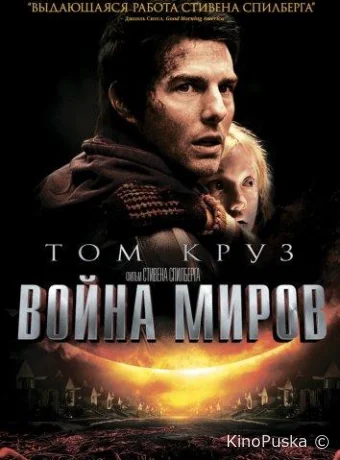 Война миров / War of the Worlds 2005 смотреть онлайн