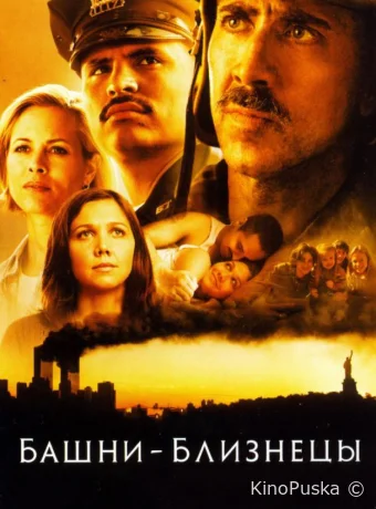 Башни-близнецы / World Trade Center 2006 смотреть онлайн