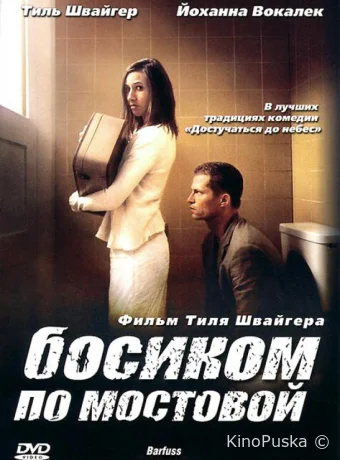 Босиком по мостовой / Barfuss 2005 смотреть онлайн Босиком по мостовой / Barfuss 2005 смотреть онлайн
