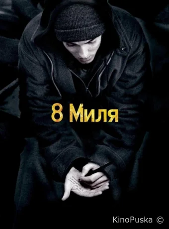 8 миля / 8 Mile 2002 смотреть онлайн