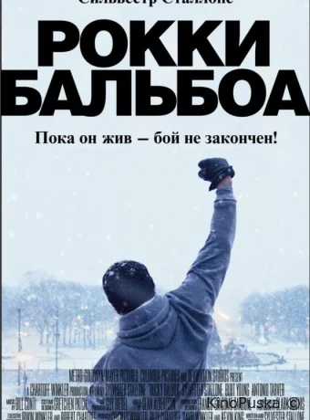 Рокки Бальбоа / Rocky Balboa 2006 смотреть онлайн Рокки Бальбоа / Rocky Balboa 2006 смотреть онлайн