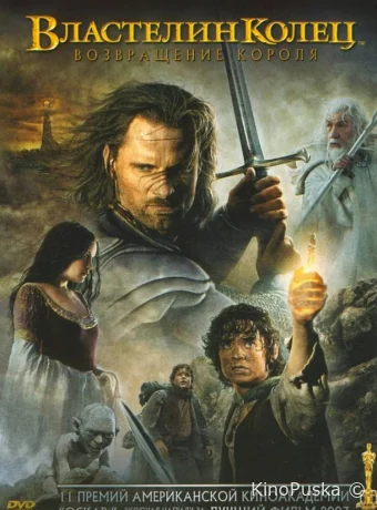 Властелин колец 3 : Возвращение короля / The Lord of the Rings 3 : The Return of the King 2003 смотреть онлайн