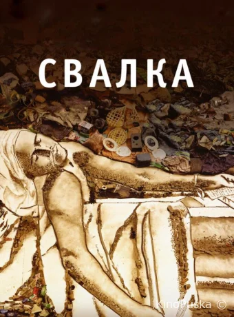 Свалка / Waste Land 2010 смотреть онлайн Свалка / Waste Land 2010 смотреть онлайн