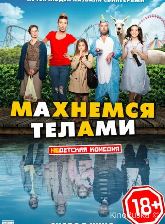 Махнемся телами / Le sens de la famille 2020 смотреть онлайн Махнемся телами / Le sens de la famille 2020 смотреть онлайн