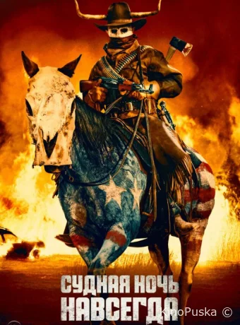 Судная ночь навсегда / The Forever Purge 2020 смотреть онлайн