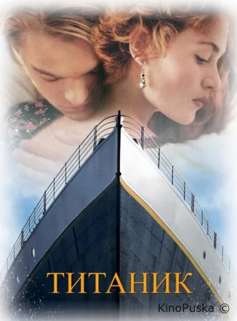 Титаник / Titanic 1997 смотреть онлайн