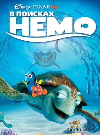В поисках Немо / Finding Nemo 2003 смотреть онлайн