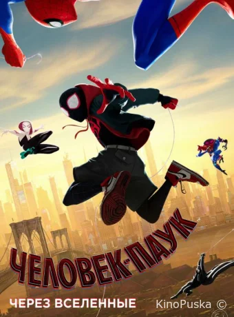 Человек-паук: Через вселенные / Spider-Man: Into the Spider-Verse 2018 смотреть онлайн Человек-паук: Через вселенные / Spider-Man: Into the Spider-Verse 2018 смотреть онлайн