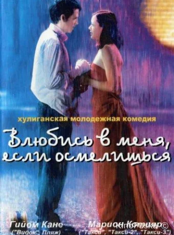Влюбись в меня, если осмелишься / Jeux d'enfants 2003 смотреть онлайн