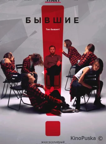 Сериал Бывшие /  2018 смотреть онлайн 4 сезон 9 серия