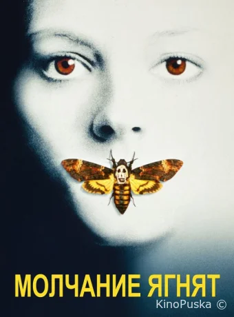 Молчание ягнят / The Silence of the Lambs 1991 смотреть онлайн