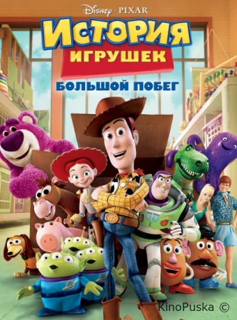 История игрушек 3: Большой побег / Toy Story 3 2010 смотреть онлайн История игрушек 3: Большой побег / Toy Story 3 2010 смотреть онлайн
