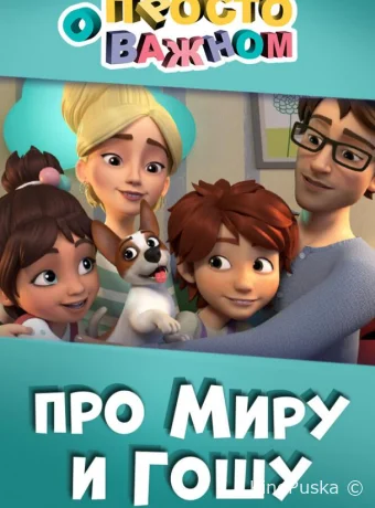 Сериал Просто о важном. Про Миру и Гошу / 2019 смотреть онлайн 2 сезон 12 серия Сериал Просто о важном. Про Миру и Гошу / 2019 смотреть онлайн 2 сезон 12 серия