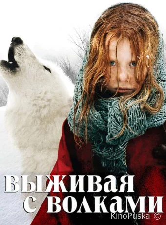 Выживая с волками / Survivre avec les loups 2007 смотреть онлайн Выживая с волками / Survivre avec les loups 2007 смотреть онлайн