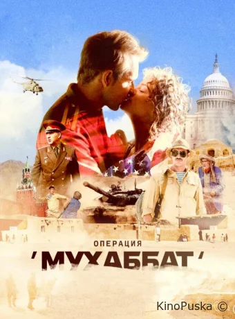 Сериал Операция «Мухаббат» / 2018 смотреть онлайн 2 сезон 10 серия Сериал Операция «Мухаббат» / 2018 смотреть онлайн 2 сезон 10 серия