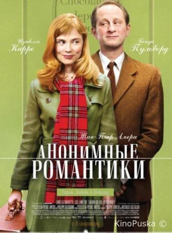 Анонимные романтики / Les émotifs anonymes 2010 смотреть онлайн