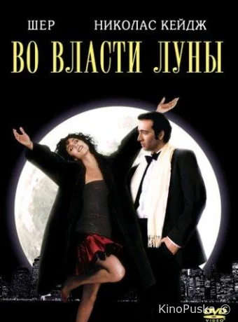 Во власти Луны / Очарованные луной / Moonstruck 1987 смотреть онлайн Во власти Луны / Очарованные луной / Moonstruck 1987 смотреть онлайн