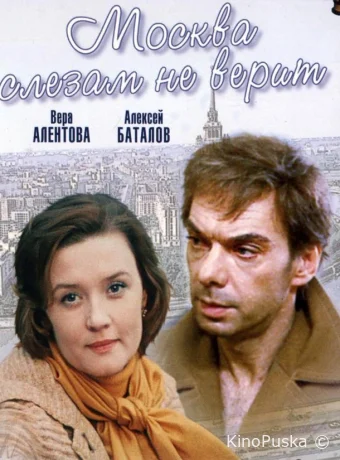 Москва слезам не верит /  1980 смотреть онлайн