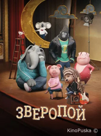 Зверопой / Sing 2016 смотреть онлайн
