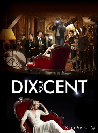 Сериал Десять процентов / Dix pour cent 2015 смотреть онлайн 5 сезон 7 серия