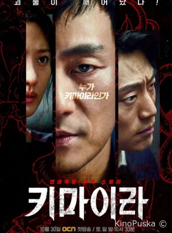 Сериал Химера / Kimaira 2021 смотреть онлайн 2 сезон 17 серия