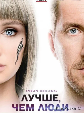 Сериал Лучше, чем люди / 2018 смотреть онлайн 2 сезон 17 серия Сериал Лучше, чем люди / 2018 смотреть онлайн 2 сезон 17 серия
