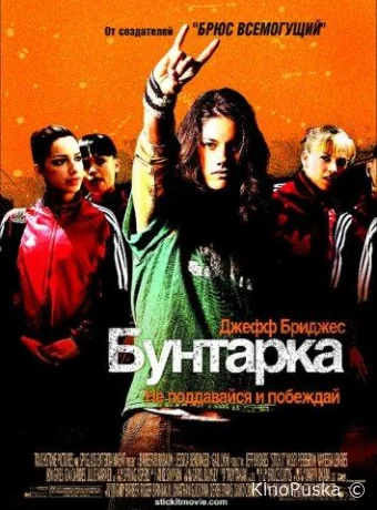 Бунтарка / Stick It 2006 смотреть онлайн Бунтарка / Stick It 2006 смотреть онлайн