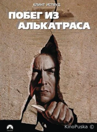 Побег из Алькатраса / Escape from Alcatraz 1979 смотреть онлайн Побег из Алькатраса / Escape from Alcatraz 1979 смотреть онлайн