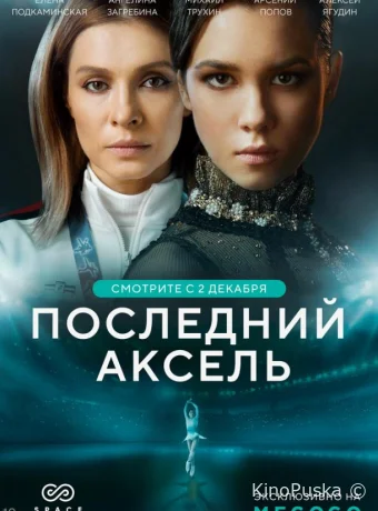 Сериал Последний аксель / 2021 смотреть онлайн 2 сезон 9 серия Сериал Последний аксель / 2021 смотреть онлайн 2 сезон 9 серия