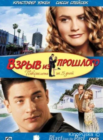 Взрыв из прошлого / Blast from the Past 1999 смотреть онлайн