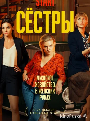 Сериал Сестры /  2021 смотреть онлайн 4 сезон 14 серия