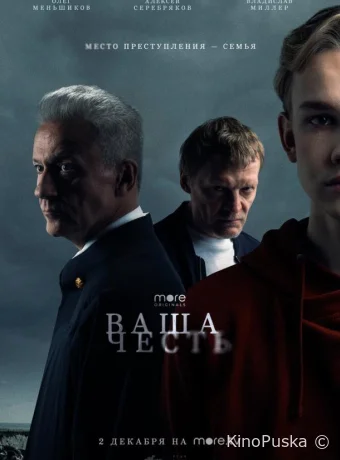 Сериал Ваша честь /  2021 смотреть онлайн 2 сезон 9 серия
