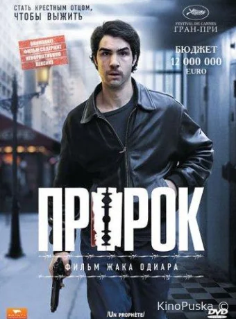 Пророк / Un prophète 2009 смотреть онлайн Пророк / Un prophète 2009 смотреть онлайн