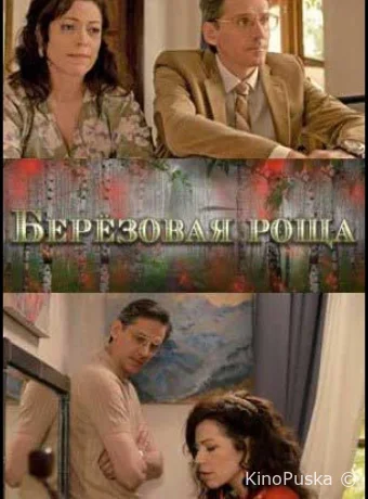 Сериал Берёзовая роща / 2021 смотреть онлайн 3 сезон 5 серия Сериал Берёзовая роща / 2021 смотреть онлайн 3 сезон 5 серия