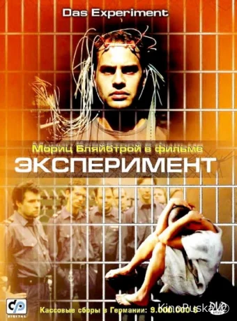 Эксперимент / Das Experiment 2001 смотреть онлайн
