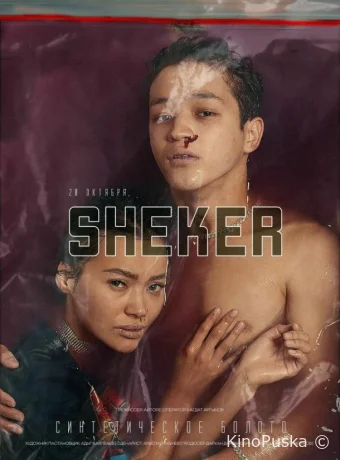Сериал Сахар / Sheker 2021 смотреть онлайн 3 сезон 13 серия