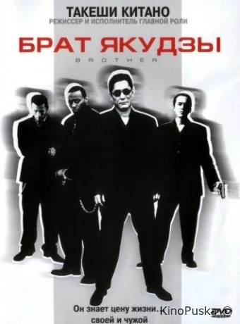 Брат якудзы / Brother 2000 смотреть онлайн