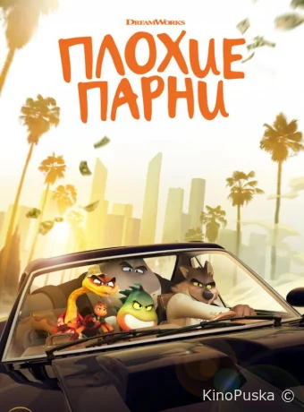 Плохие парни / The Bad Guys 2022 смотреть онлайн