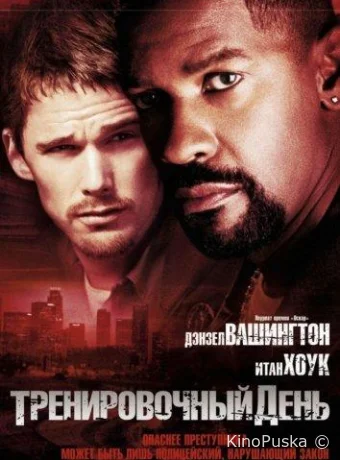 Тренировочный день / Training Day 2001 смотреть онлайн Тренировочный день / Training Day 2001 смотреть онлайн