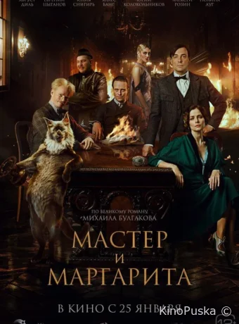 Мастер и Маргарита / 2022 смотреть онлайн Мастер и Маргарита / 2022 смотреть онлайн