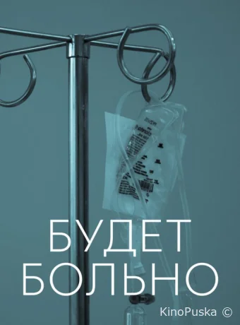 Сериал Будет больно / This Is Going to Hurt 2022 смотреть онлайн 2 сезон 8 серия Сериал Будет больно / This Is Going to Hurt 2022 смотреть онлайн 2 сезон 8 серия