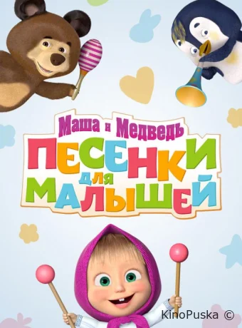 Сериал Маша и Медведь. Песенки для малышей / 2019 смотреть онлайн 2 сезон 27 серия Сериал Маша и Медведь. Песенки для малышей / 2019 смотреть онлайн 2 сезон 27 серия