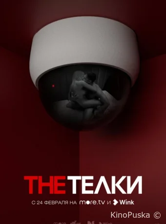 Сериал The Телки /  2022 смотреть онлайн 2 сезон 9 серия