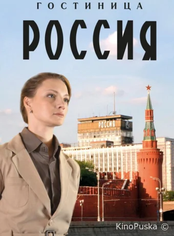Сериал Гостиница «Россия» / 2016 смотреть онлайн 2 сезон 13 серия Сериал Гостиница «Россия» / 2016 смотреть онлайн 2 сезон 13 серия