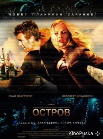 Остров / The Island 2005 смотреть онлайн Остров / The Island 2005 смотреть онлайн